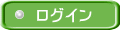 ログイン