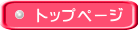 トップページ