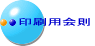 印刷用会則