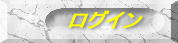 ログイン